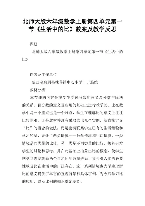 北师大版六年级数学上册第四单元第一节《生活中的比》教案及教学反思