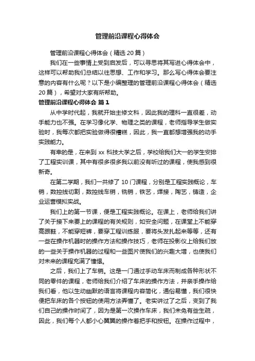 管理前沿课程心得体会