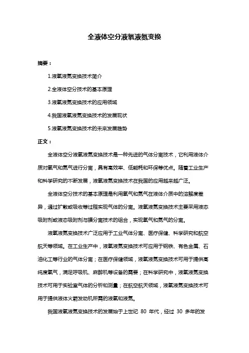 全液体空分液氧液氮变换