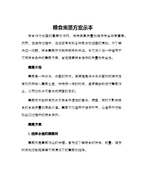 粮食熏蒸方案示本