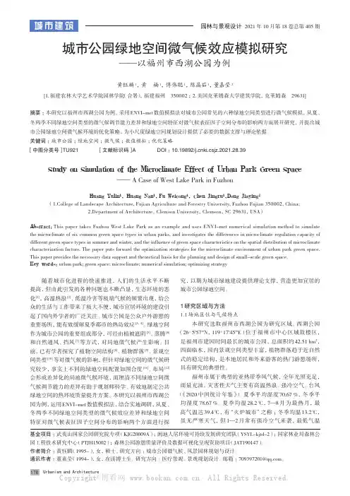 城市公园绿地空间微气候效应模拟研究——以福州市西湖公园为例