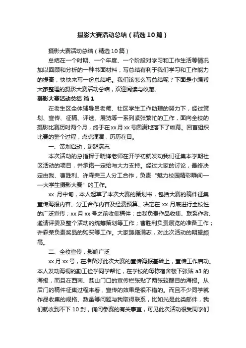 摄影大赛活动总结（精选10篇）