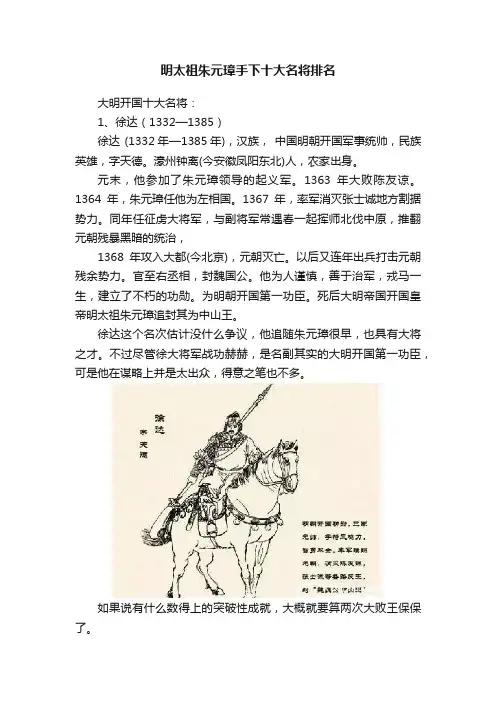 明太祖朱元璋手下十大名将排名
