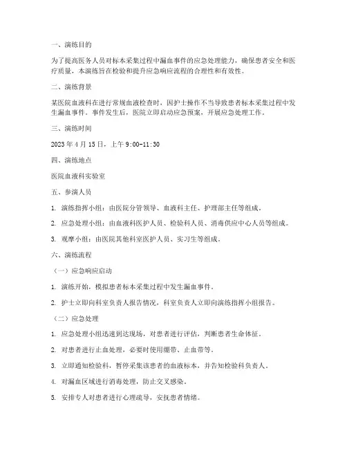 标本采集漏血应急预案演练