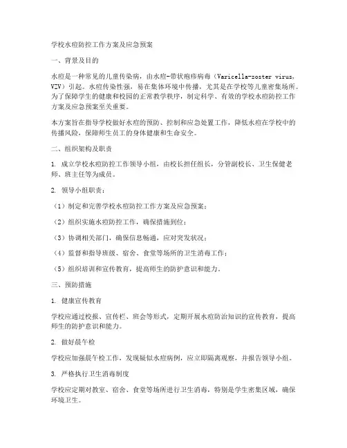 学校水痘防控工作方案及应急预案