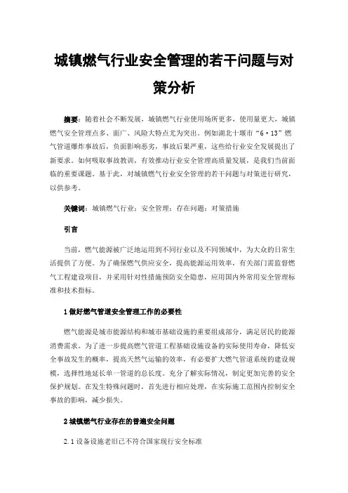 城镇燃气行业安全管理的若干问题与对策分析