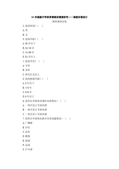 XX市高级中学体育课现状调查研究——调查问卷设计