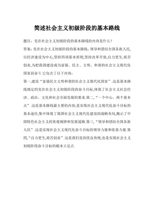 简述社会主义初级阶段的基本路线