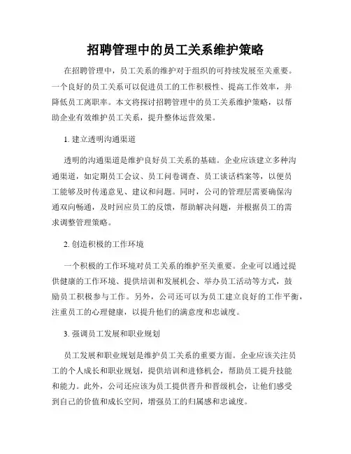 招聘管理中的员工关系维护策略