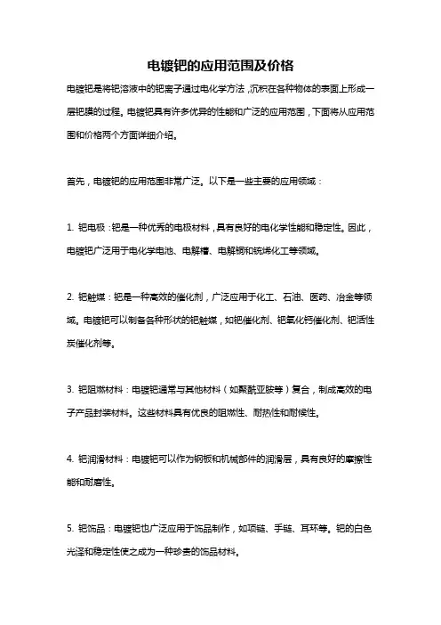 电镀钯的应用范围及价格