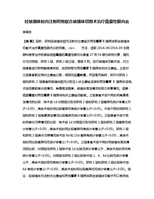 经玻璃体腔内注射药物联合玻璃体切割术治疗真菌性眼内炎