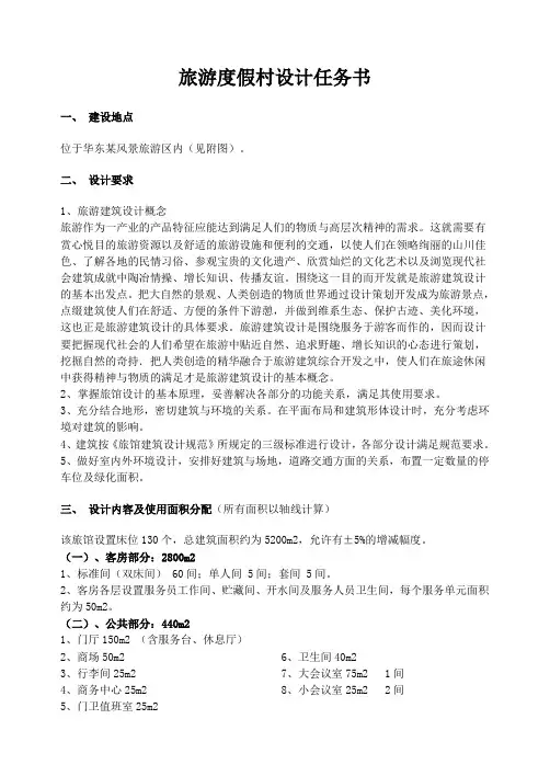 旅游度假村设计任务书