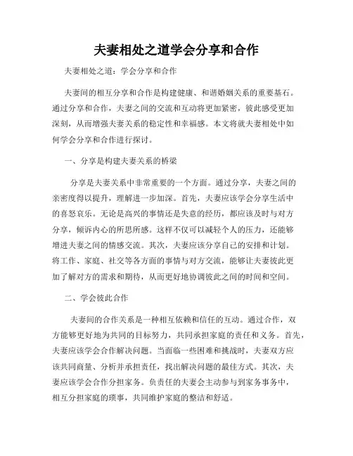 夫妻相处之道学会分享和合作