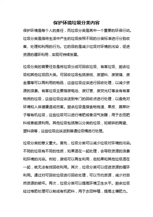 保护环境垃圾分类内容