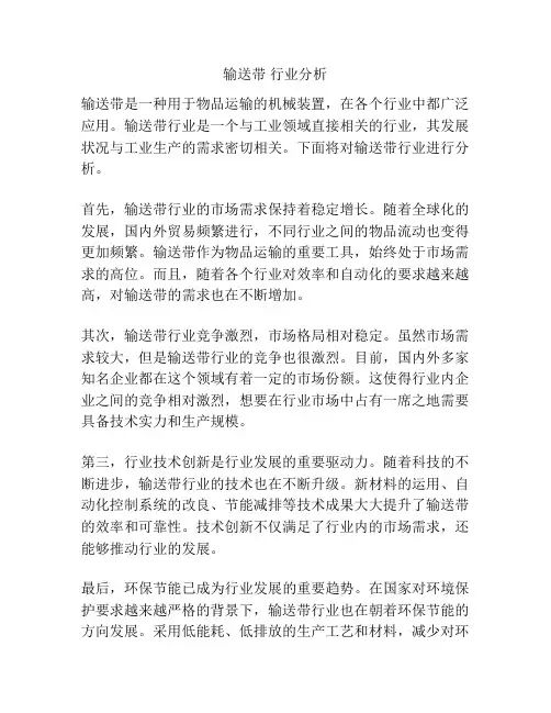 输送带 行业分析