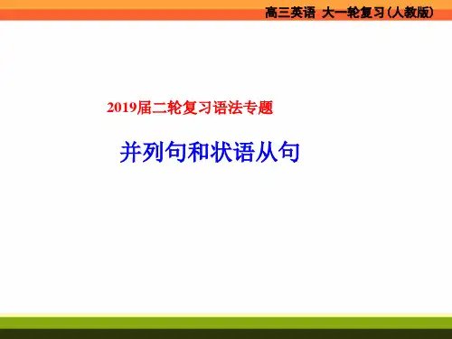 2019届二轮复习语法专题 并列句和状语从句 课件(11张)