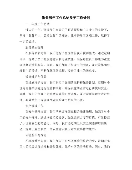 物业部年工作总结及年工作计划