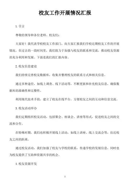 校友工作开展情况汇报