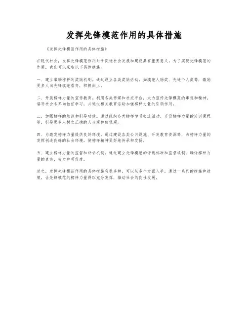 发挥先锋模范作用的具体措施