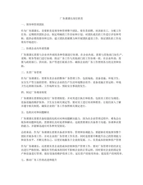 厂务课课长岗位职责