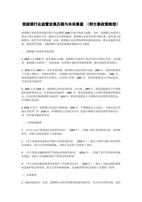 我国银行业监管发展历程与未来展望 (附主要政策梳理)