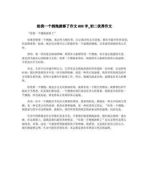 给我一个拥抱就够了作文600字_初二优秀作文