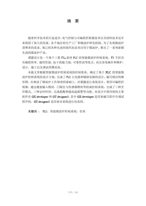 智能微波炉控制系统设计