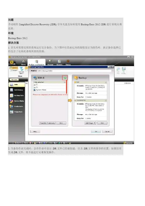 使用BE2012 SDR进行系统灾难还原