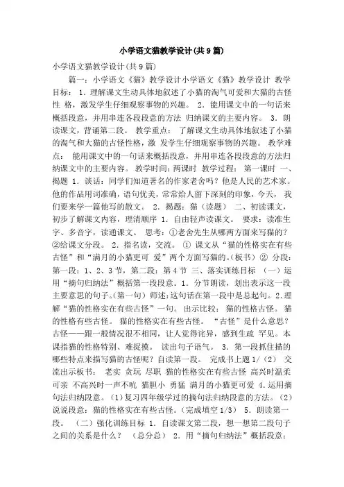 小学语文猫教学设计(共9篇)(精简版)