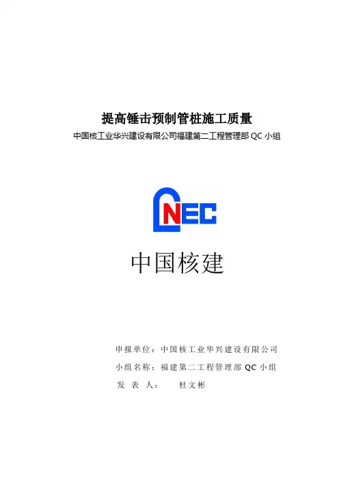 QC小组活动成果(提高锤击预制管桩施工质量)