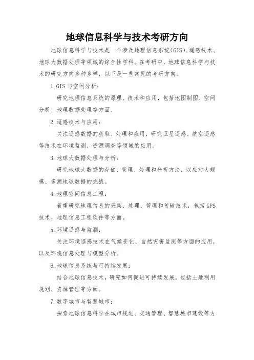 地球信息科学与技术考研方向