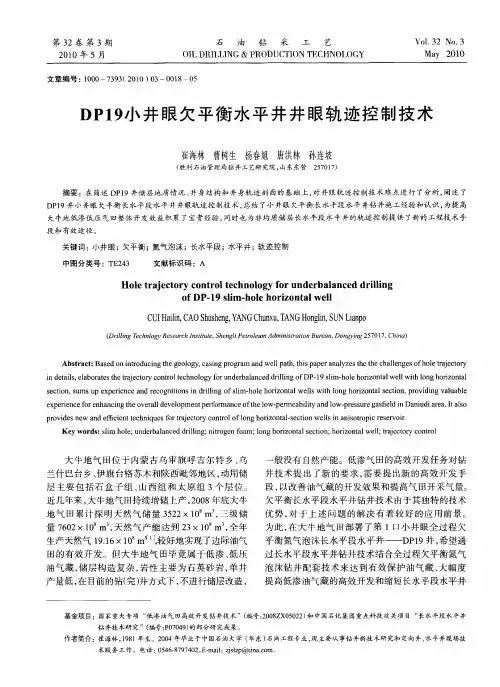DP19小井眼欠平衡水平井井眼轨迹控制技术