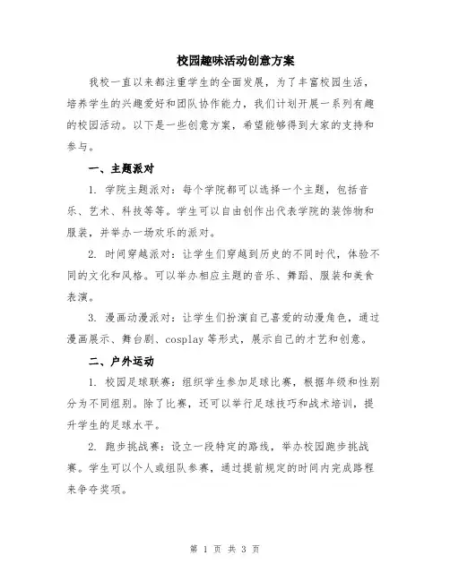 校园趣味活动创意方案