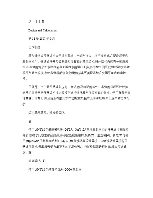 汽车起重机箱形伸缩式吊臂的有限元分析概要