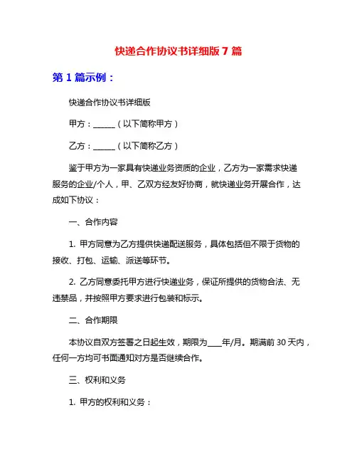 快递合作协议书详细版7篇