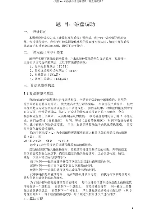 (完整word版)操作系统课程设计磁盘调度报告