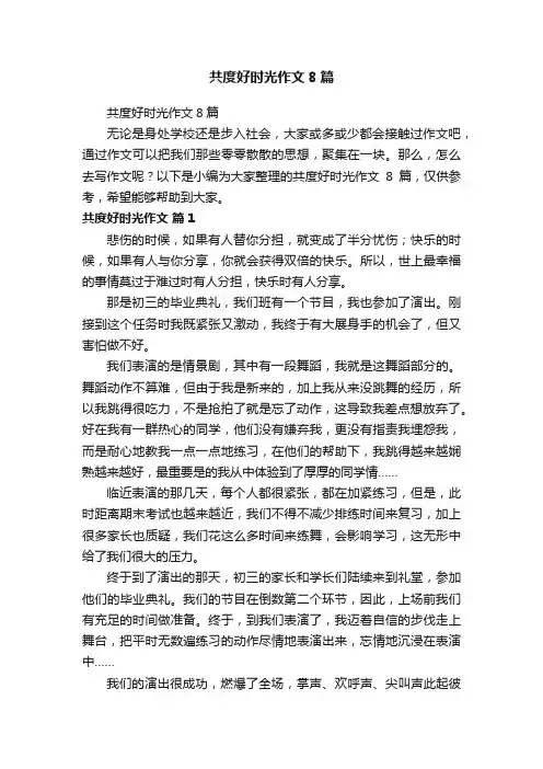 共度好时光作文8篇