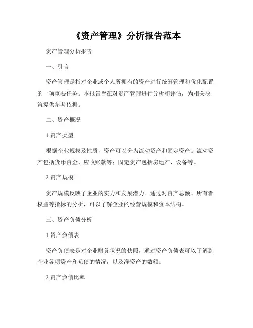 《资产管理》分析报告范本