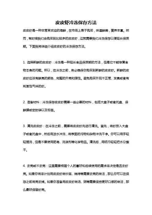 皮皮虾冷冻保存方法