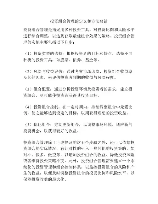 投资组合管理的定义和方法总结