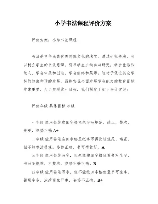 小学书法课程评价方案