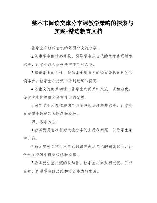 整本书阅读交流分享课教学策略的探索与实践-精选教育文档