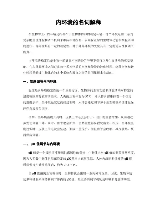 内环境的名词解释