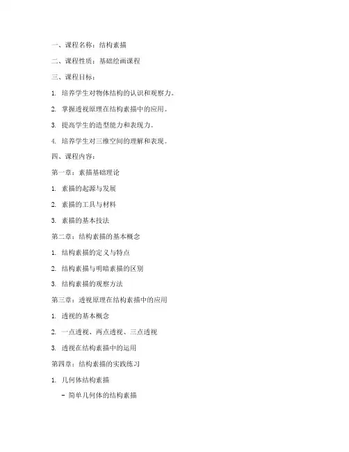 结构素描教学大纲模板