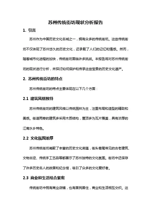 苏州传统街坊现状分析报告