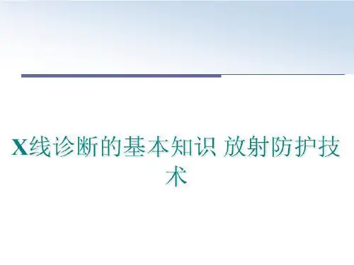 最新X线诊断的基本知识 放射防护技术ppt课件