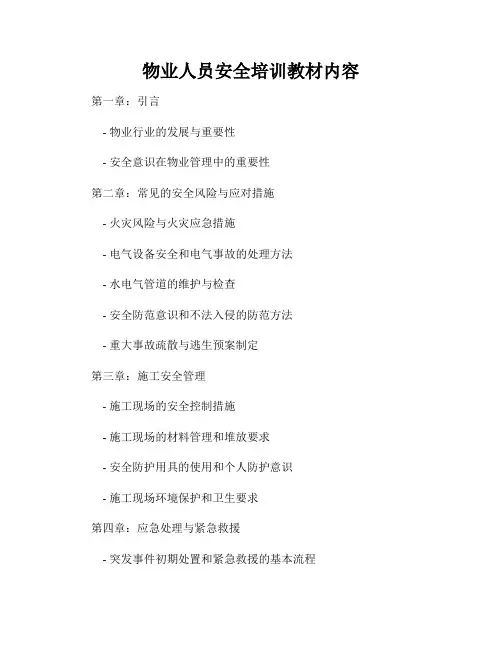 物业人员安全培训教材内容