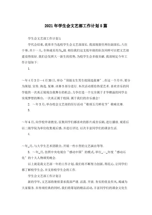 2021年学生会文艺部工作计划5篇