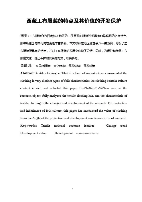 公布服装的特点及其价值的开发与保护