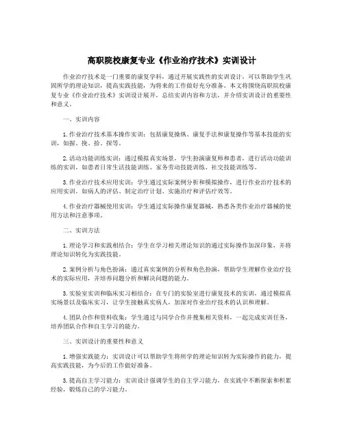 高职院校康复专业《作业治疗技术》实训设计
